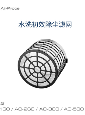 AirProce艾泊斯AC系列过滤网壁挂新风通用前置可水洗初效除尘滤网