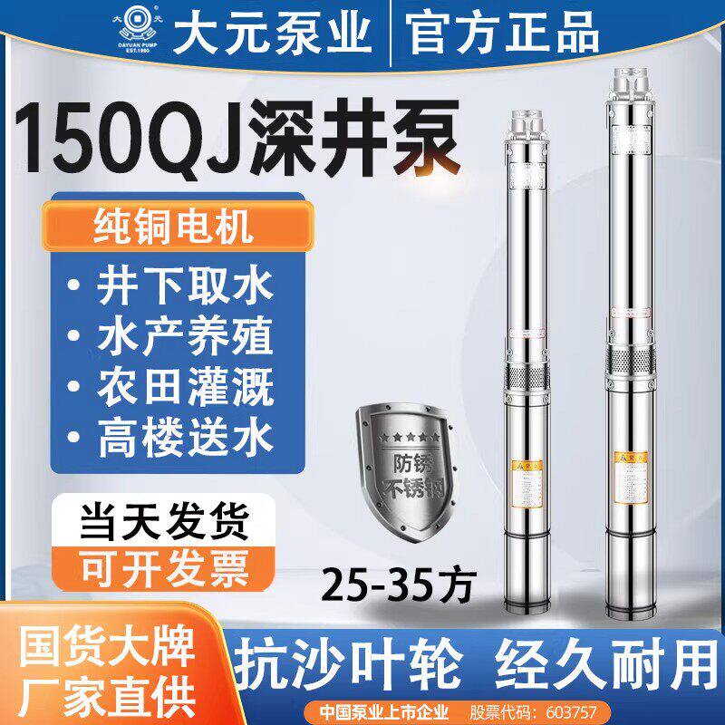 大元全不锈钢25-45方深井泵150QJD农用灌溉抽水家用潜水泵高扬程