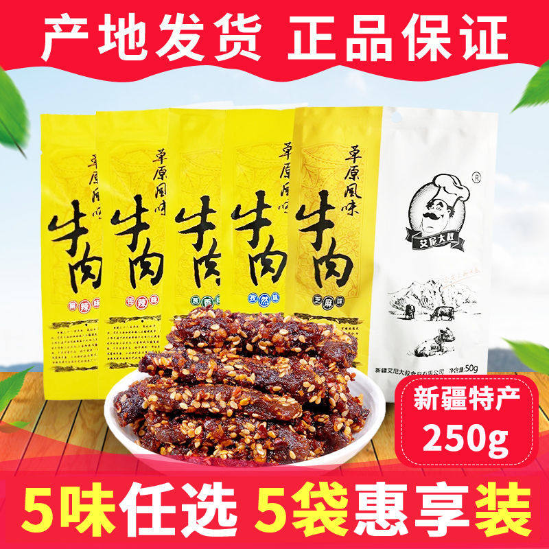 艾尼大叔新疆风味麻辣牛肉干50g*5袋装手撕牛肉条办公室零食即食