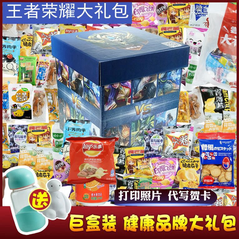 王者荣耀零食大礼包送男女友闺蜜儿童生日礼物组合套餐混合装好吃