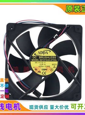 原装 ADDA AD1212LB-A73GL 12CM DC12V 0.24A 双滚珠机箱散热风扇
