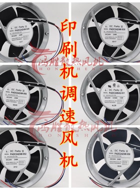正品PADC24Z4M-956/930/952/949 PADC24B4Q-931 印刷机调速风机