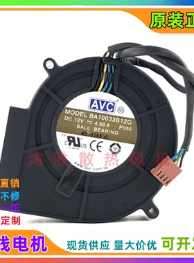 全新AVC 9733 BA10033B12G 12V 4.50A 大风量 暴力涡轮鼓风机风扇