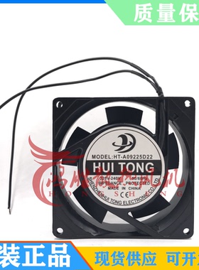 全新现货 HT-A09225D22 HUITONG AC220-240V 50/60HZ 散热风扇