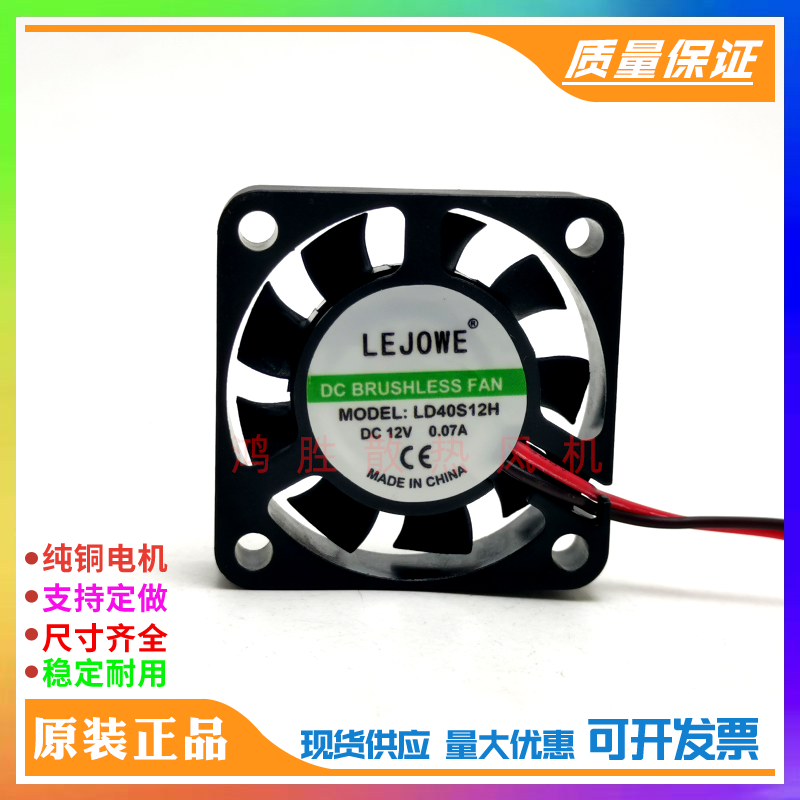 全新LEJOWE LD40S12H 4cm DC12V 0.07A 4010静音散热风扇机箱风机