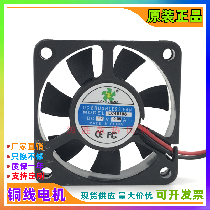 全新 LONG CHANG LC4510S DC12V 0.08A 4.5CM 4510 静音散热风扇