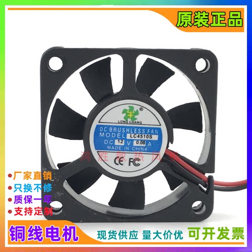 全新 LONG CHANG LC4510S DC12V 0.08A 4.5CM 4510 静音散热风扇