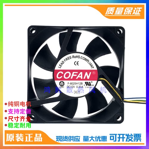 原装COFAN F-8025H12B DC12V 0.30A 4线PWM测速调速 机箱散热风扇