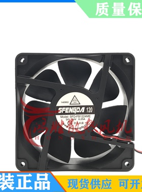 全新 SFENGDA120 SFD-FB1224ME DC24V 0.25A 防水风扇 12CM/厘米