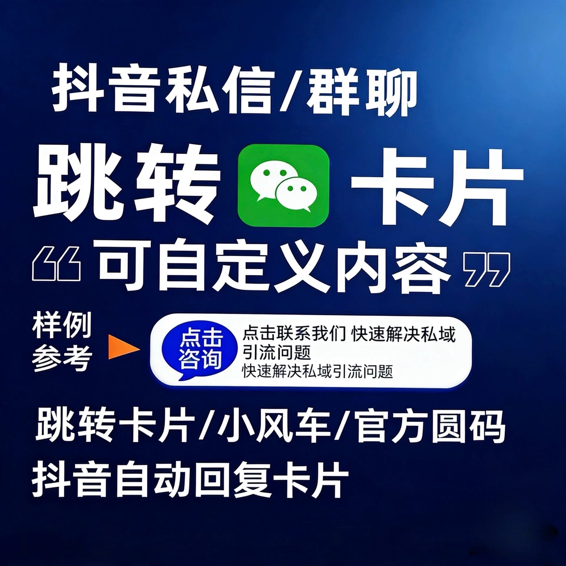 私信跳转卡片一键跳转个人名片,自动回复私信,自动跳转微卡片。
