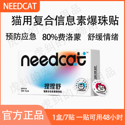 Needcat捏捏舒信息素爆珠贴
