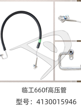 适配临工小挖掘机空调压缩机660f/665f/680f/690h空调管纯正原厂