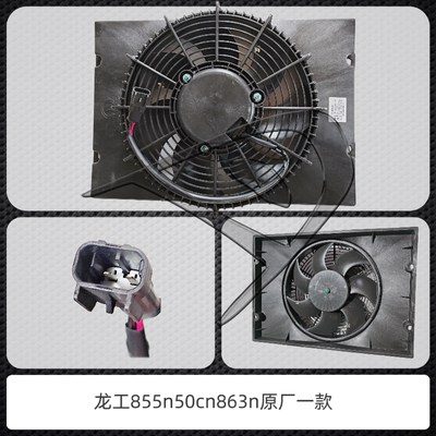 龙工电子扇空调散热风扇原厂正品