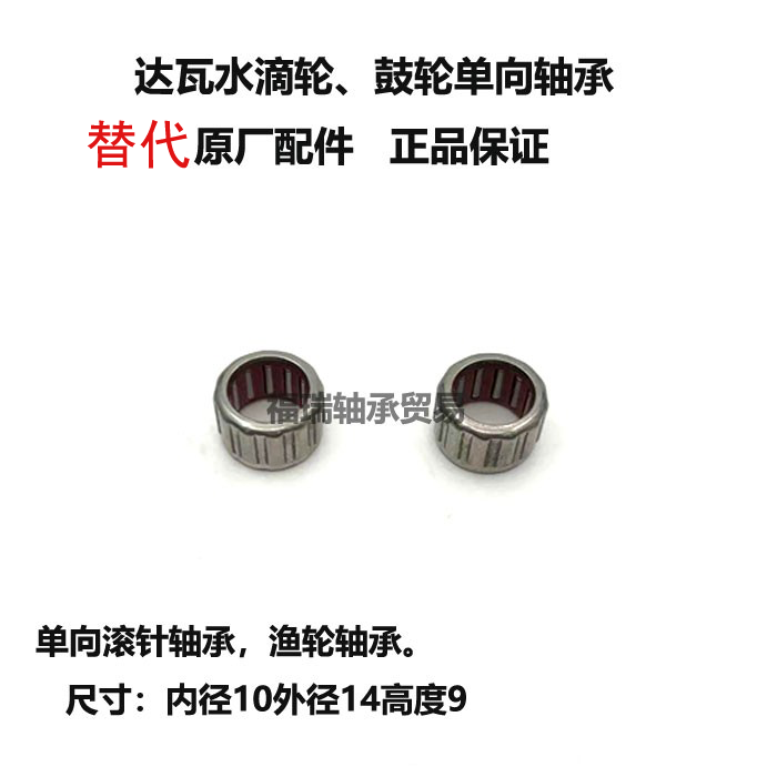 达瓦水滴轮纺车轮单向滚针轴承1WC100914 DF501018 10x14x9MM