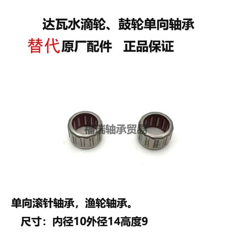 达瓦水滴轮纺车轮单向滚针轴承1WC100914 DF501018 10x14x9MM
