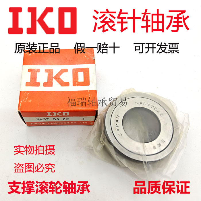 IKO日本进口原装进口RNAST25 30 35 40 45 50 R滚子从动轴承