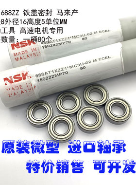 日本NSK进口微型小轴承 683 684 685 686 688 6800 6801ZZ AZ