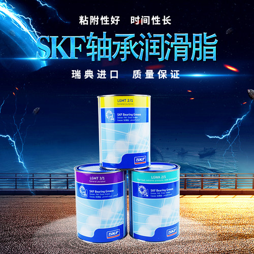 斯凯孚SKF润滑脂LGMT 2/1 3/1 LGEP LGHP 高温高速轴承油进口