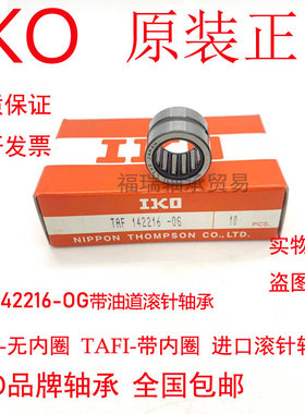 IKO日本进口滚针轴承TAF81516NK8/16 TAF91612NK9/12原装正品