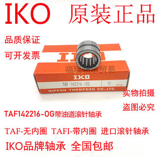 IKO日本进口滚针轴承TAF91616NK9/16TAF101712NK10/12原装正品