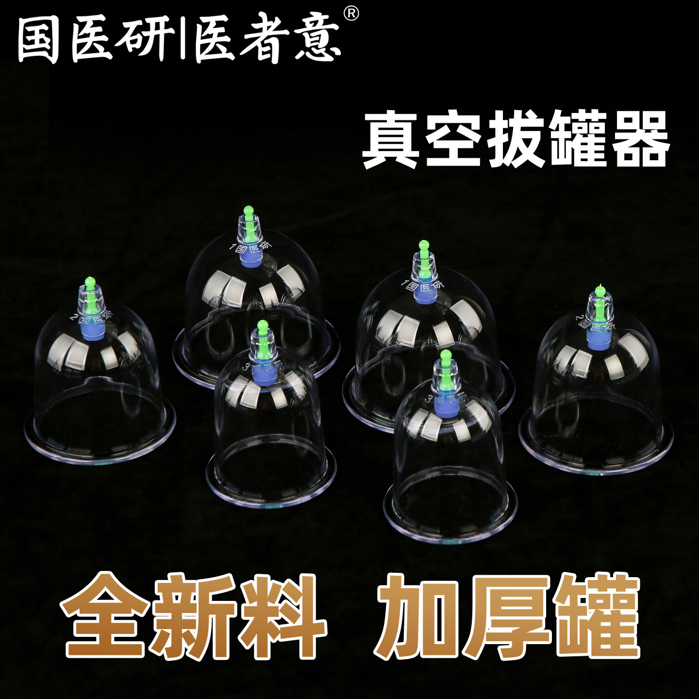 国医研拔罐器家用套装拔火罐玻璃中医拔气罐家用抽气式真空拔罐器