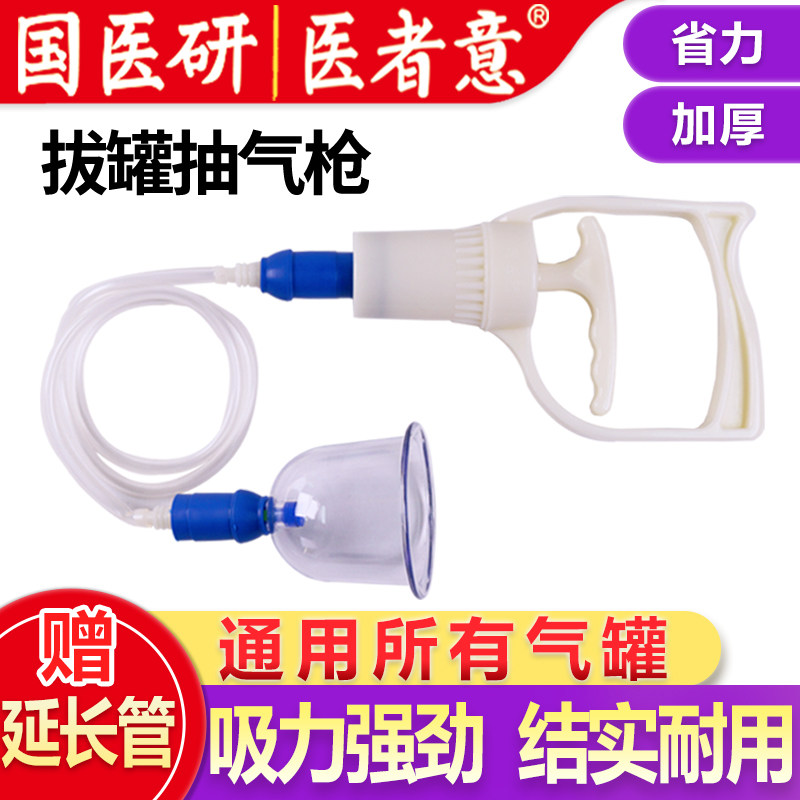 国医研抽气枪真空拔罐器通用型配件气罐拔气枪吸气枪连接管医者意