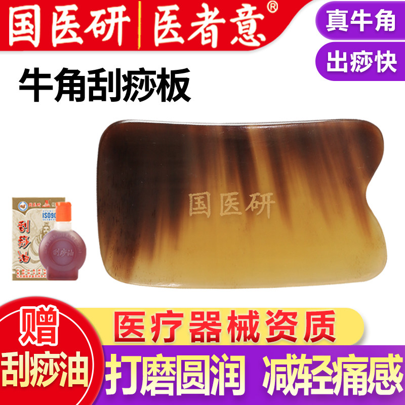 医者意刮痧板牛角板颈肩腰腿背部刮痧工具中医刮痧疗法旗舰国医研