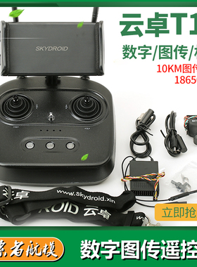 云卓T10航模植保机遥控器三体摄像头数传图传农业植保机发射机