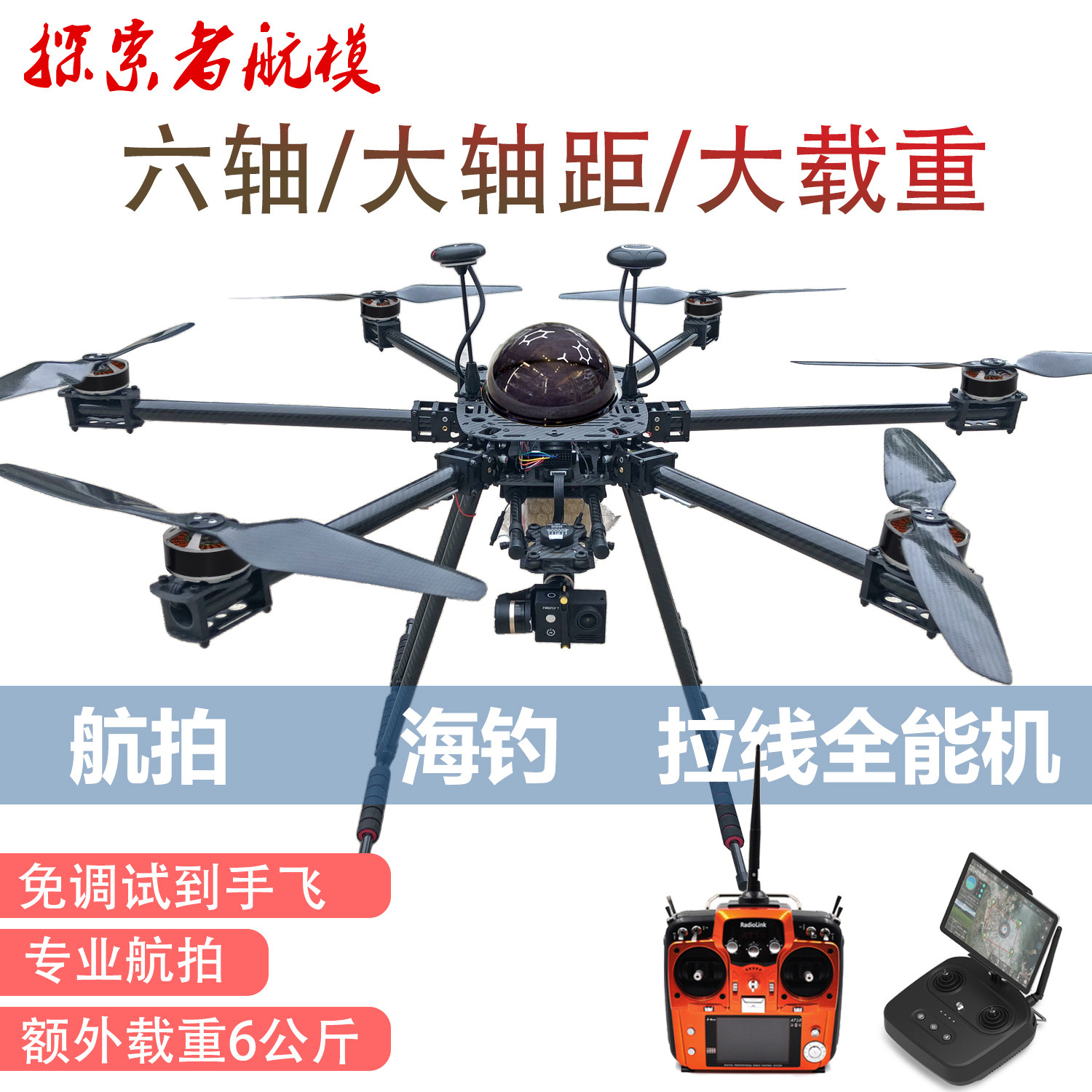ZD850Z六轴套装套机到手飞开源PIX V5飞控 无人机 航拍 拉线 载重