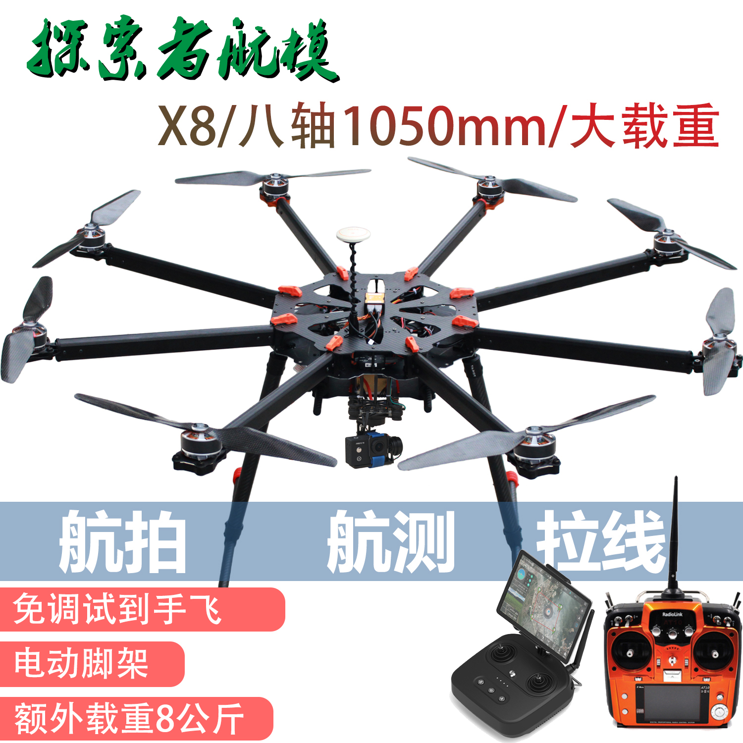 探索者八轴X8套装机1050到手飞