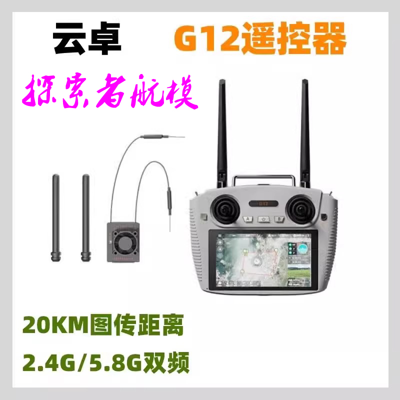 航模无人机云卓G12遥控器双频20KM高清数图传一体链路显示屏1080P