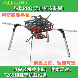 探索者猎隼PRO450/500/550四轴玻纤碳纤航拍FPV多轴铝合金轻机架