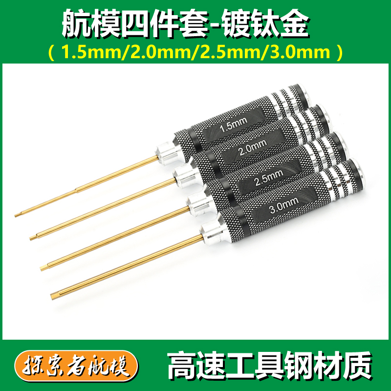 探索者航模拆装工具内六角螺丝刀