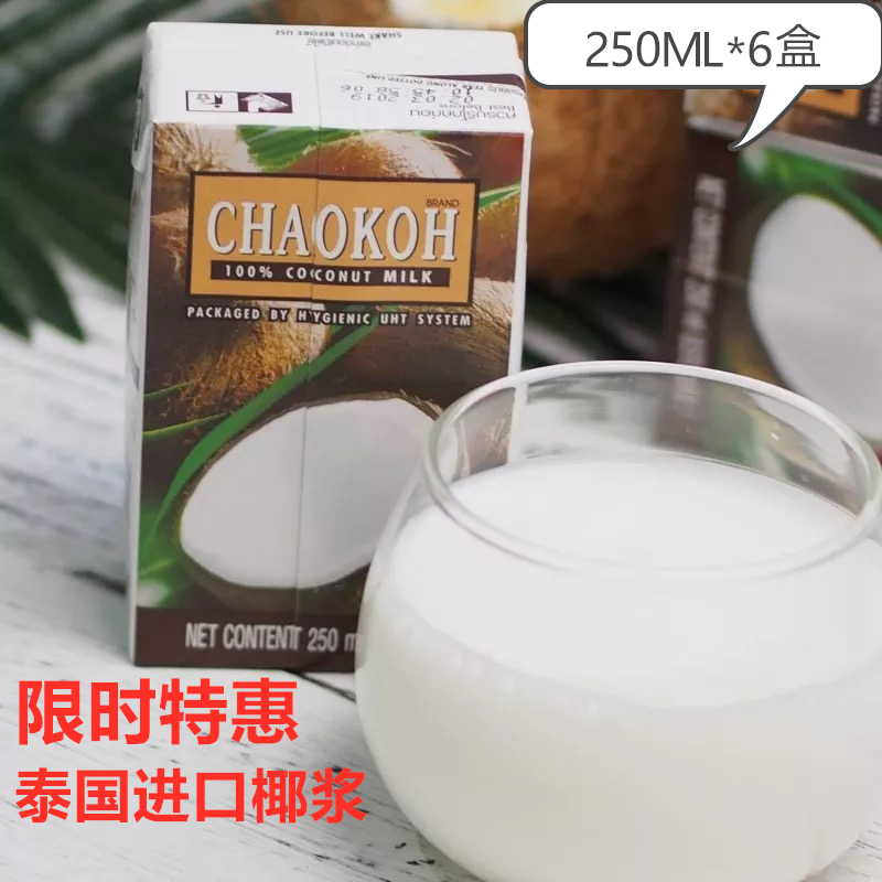 6盒泰国进口巧果椰浆俏果椰浆汁烘焙奶茶咖喱配料西米露纯椰浆