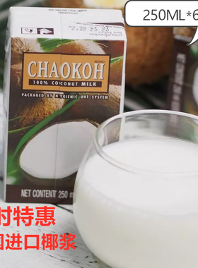 6盒泰国进口巧果椰浆俏果椰浆汁烘焙奶茶咖喱配料西米露纯椰浆
