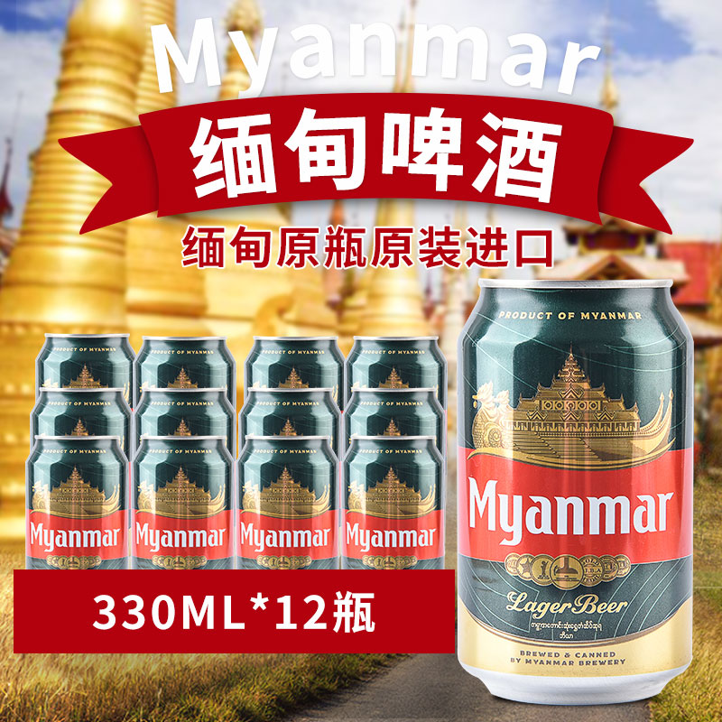 12罐装缅甸进口Myanmar缅玛啤酒330ml小麦精酿黄啤酒易拉罐装-封面