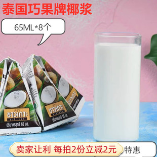 65ml*8个泰国进口巧果椰浆俏果椰浆汁烘焙咖喱商用西米露纯椰浆