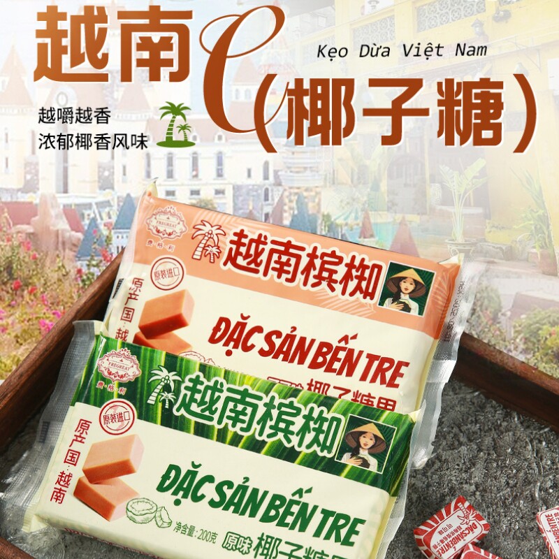 老式特产越南进口槟椥可可椰子糖特浓传统非海南儿时怀旧休闲零食