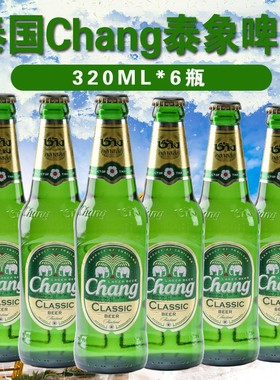 6月日期320ml*6瓶泰国原装进口chang牌啤酒泰象精酿玻璃瓶