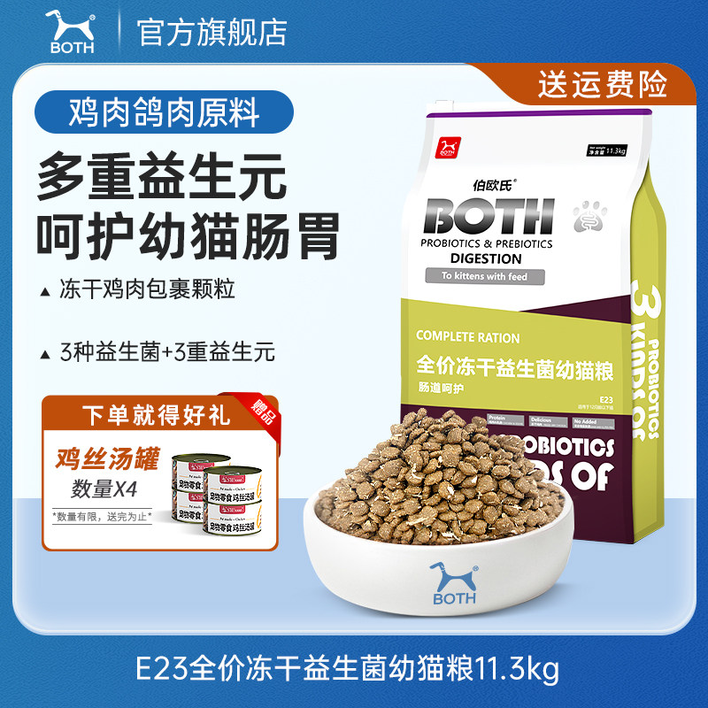 BOTH全价猫粮冻干无谷益生菌幼猫布偶蓝猫粮高蛋白营养猫主粮10kg