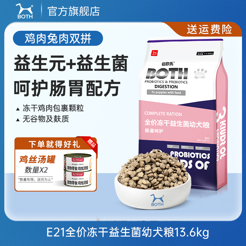 BOTH幼犬通用型冻干益生菌狗粮