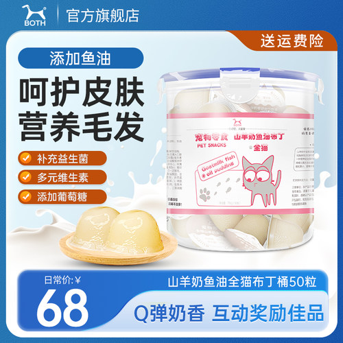 both山羊奶零食布丁全猫50粒桶