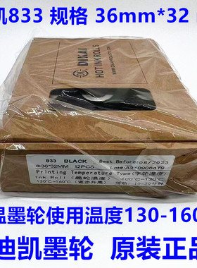 迪凯833墨轮36*32打码机MY380标示机DK1100A/B包装机固体热烫墨轮