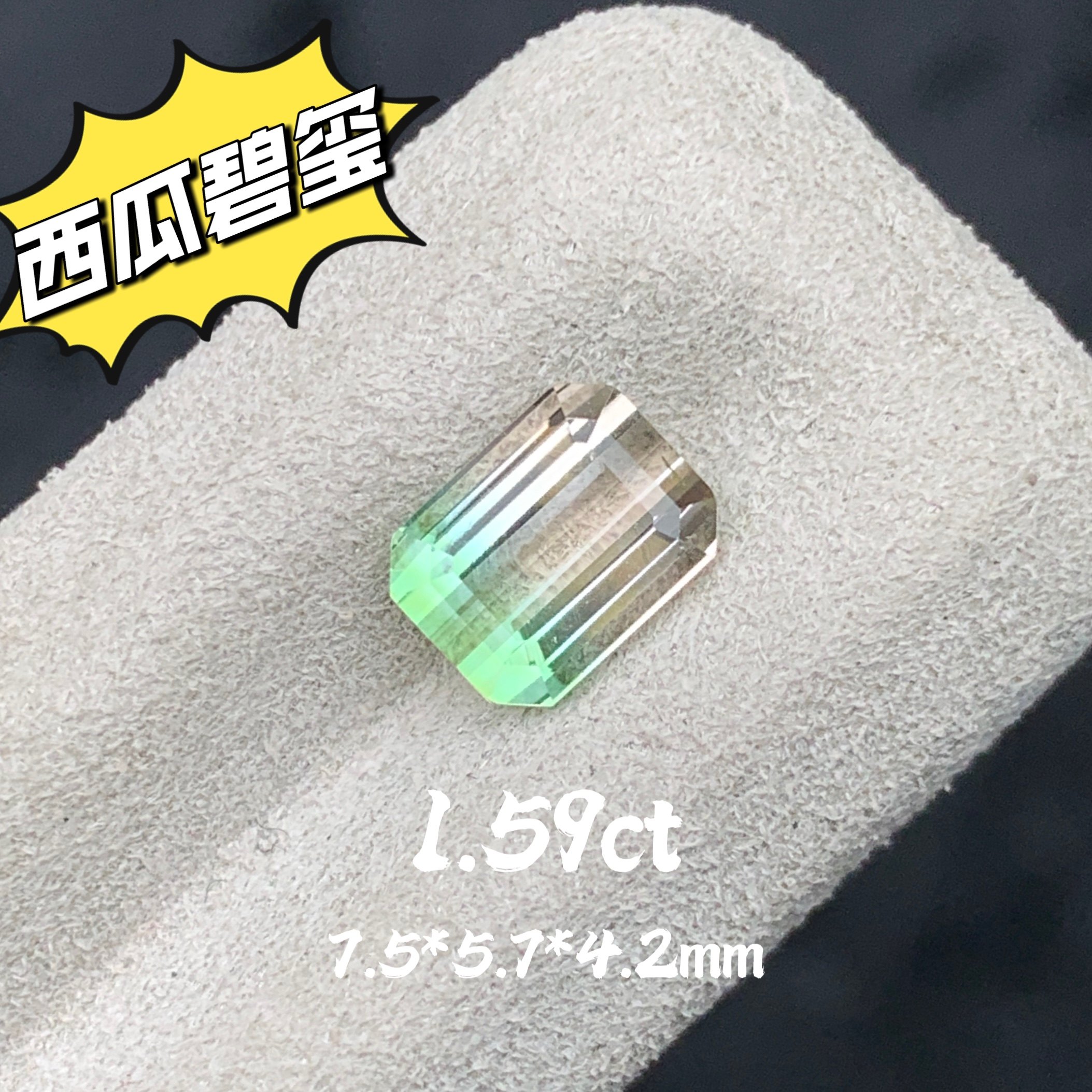 1.59ct天然双色碧玺裸石西瓜碧玺小八角戒面高级宝石珠宝定制镶嵌