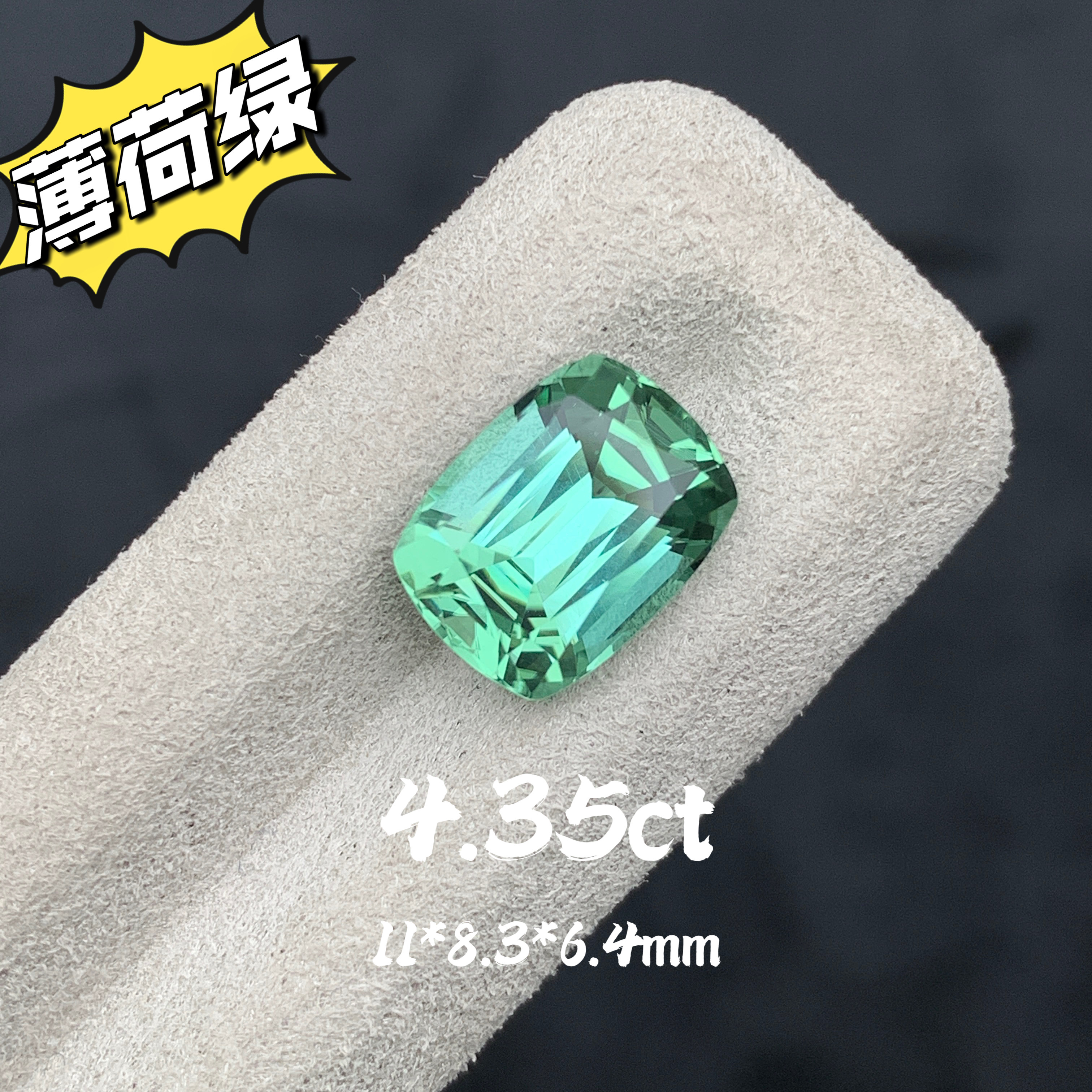 4.35ct阿富汗薄荷绿碧玺裸石天然绿碧玺枕形戒面绿色宝石珠宝定制