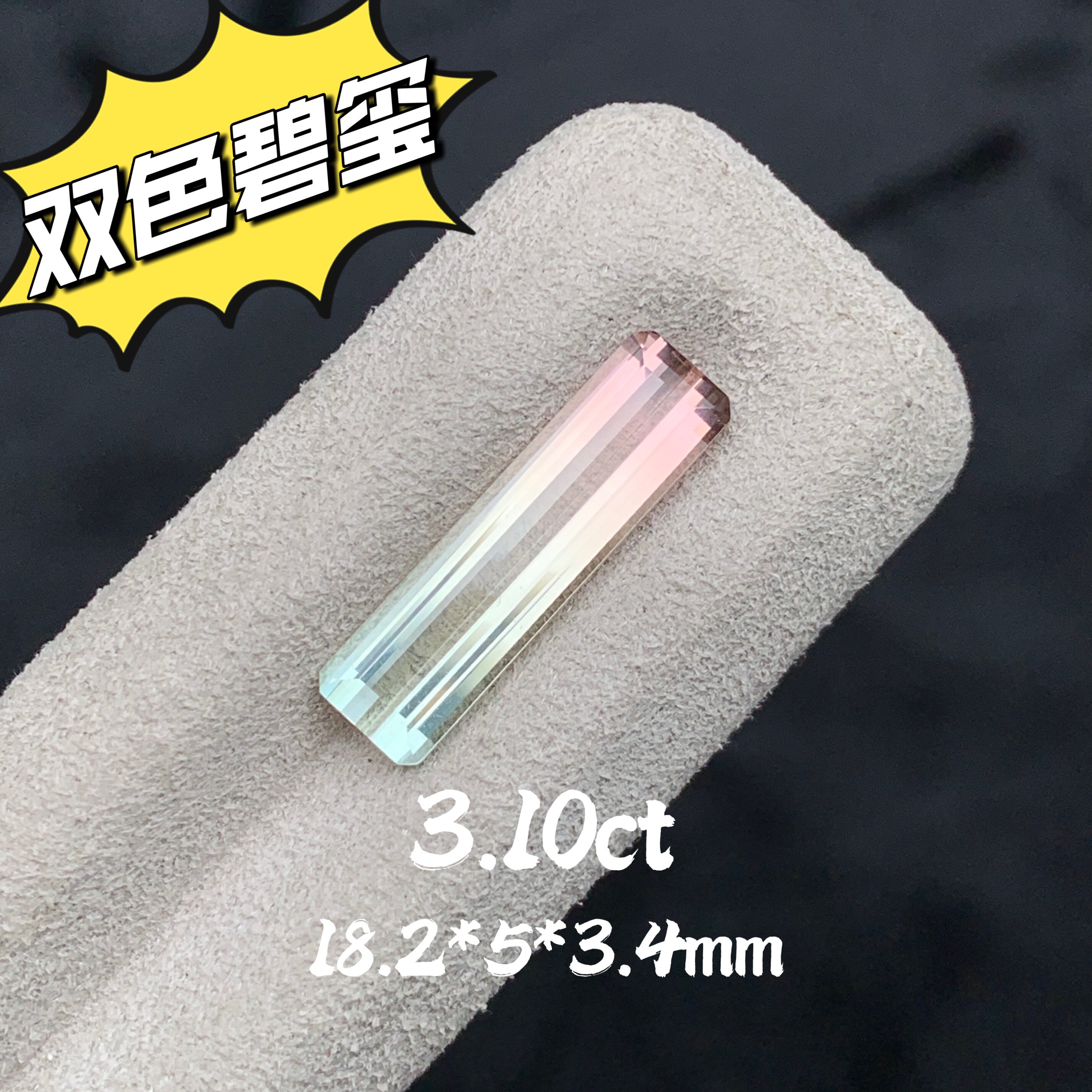 3.10ct天然双色碧玺小八角戒面裸石粉白渐变色宝石珠宝定制镶嵌