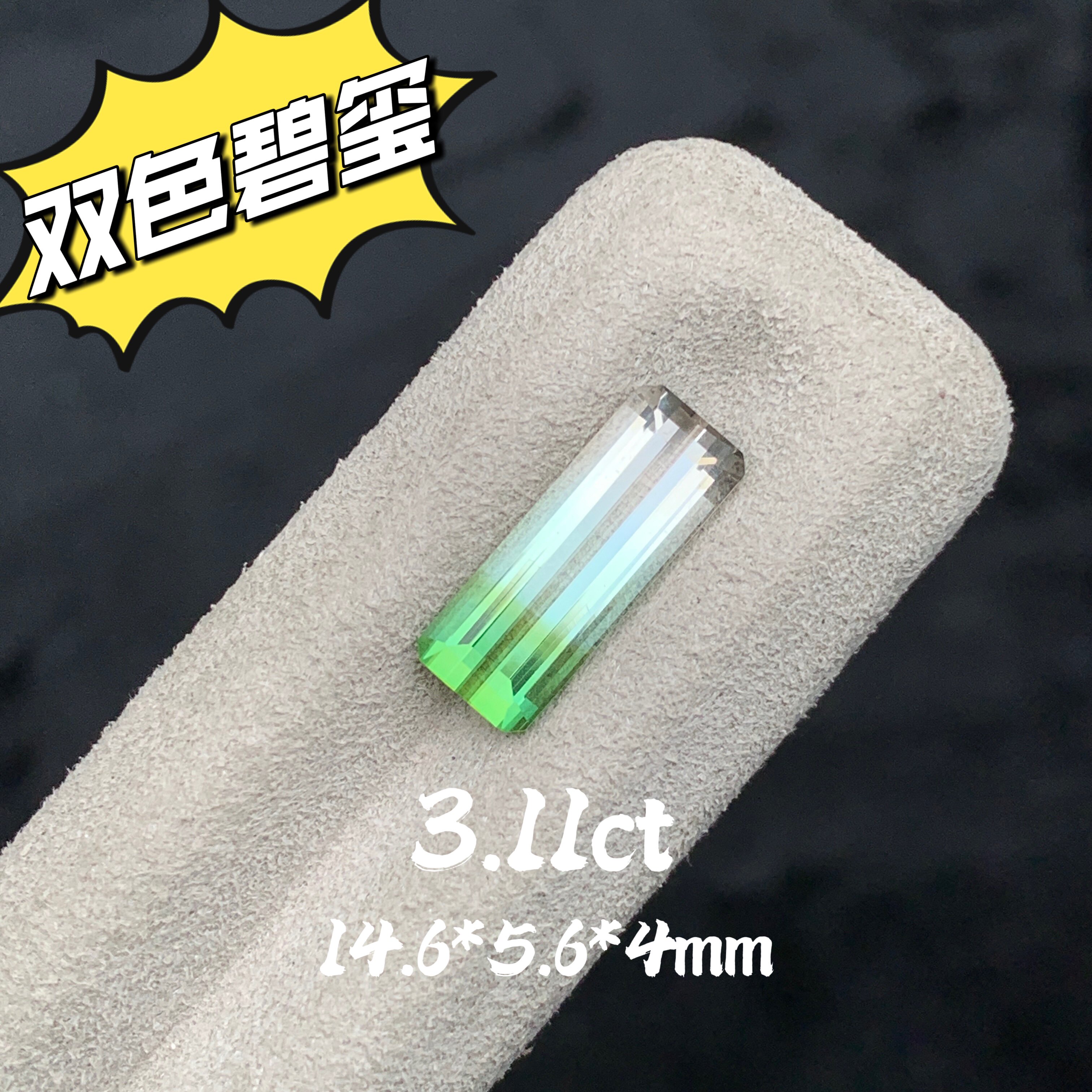 3.11ct天然双色碧玺裸石绿色渐变西瓜碧玺小八角戒面宝石珠宝定制