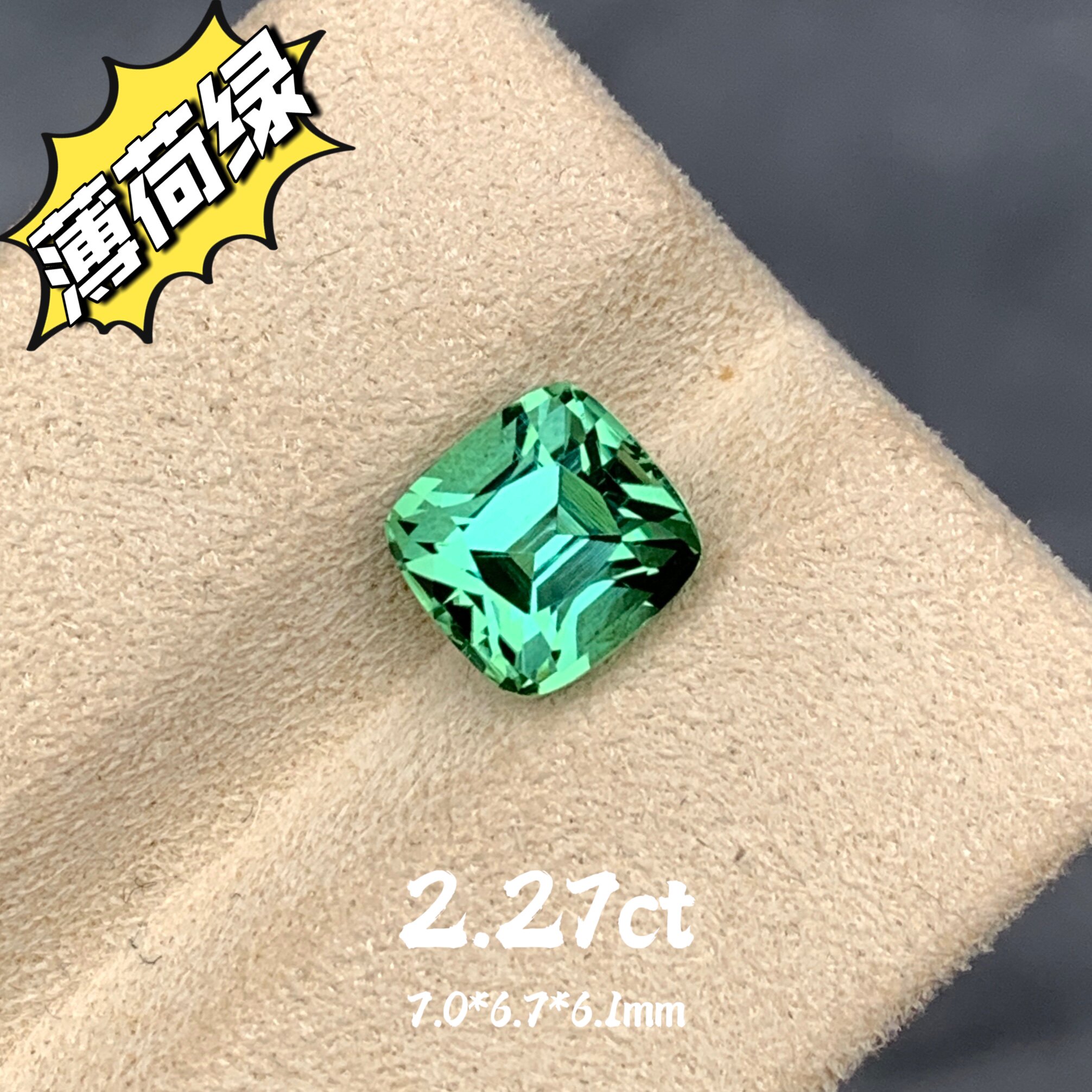 2.27ct阿富汗薄荷绿天然绿碧玺裸石清新绿色宝石戒面彩宝珠宝定制