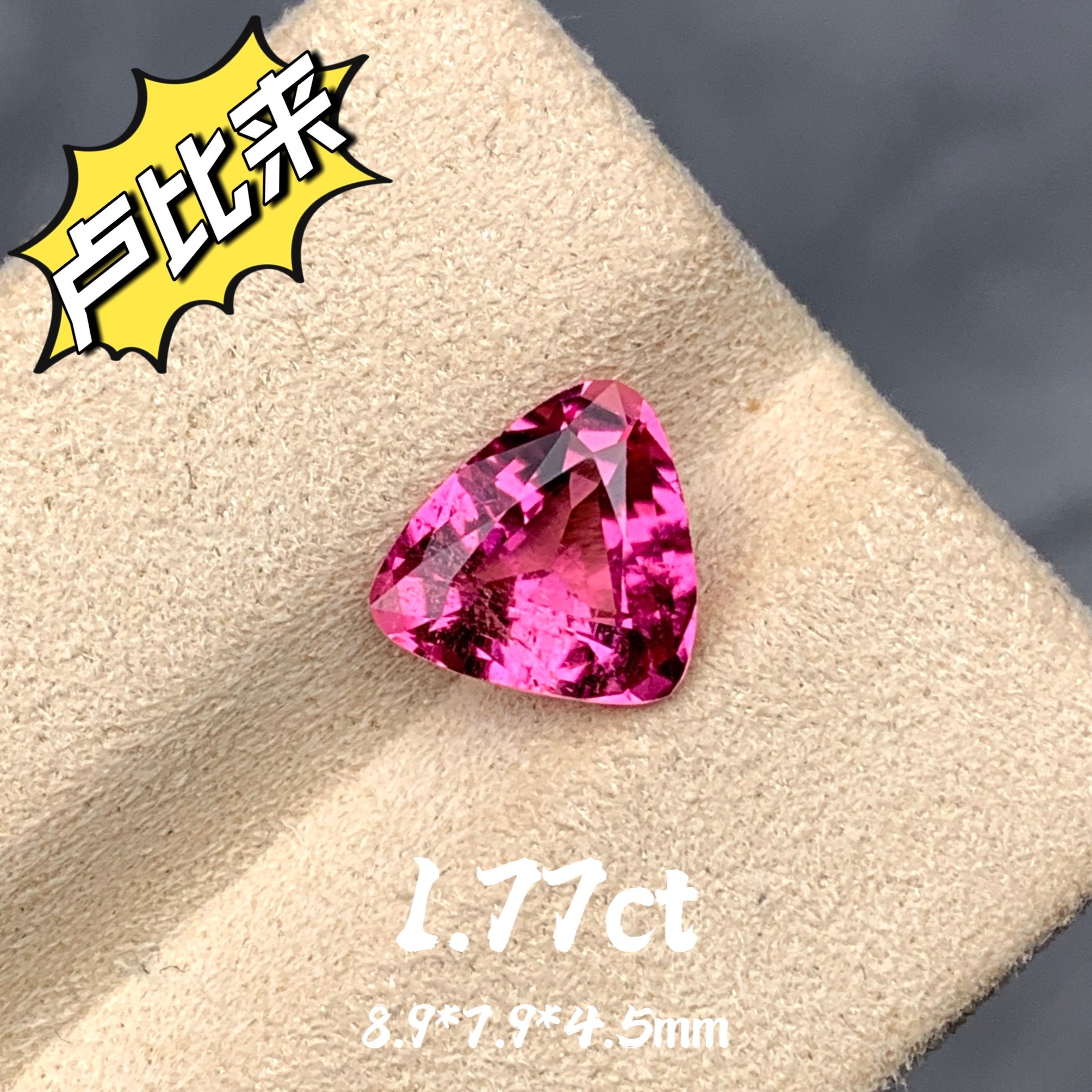 1.77ct阿富汗天然卢比来碧玺裸石杏形粉色宝石彩宝个性珠宝定制