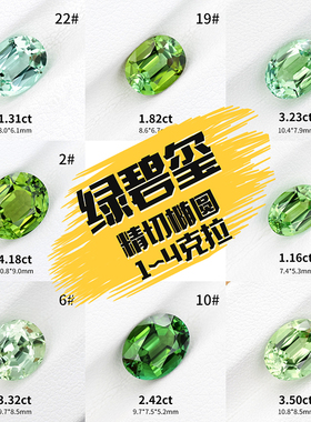 1~4ct天然绿碧玺裸石精切椭圆薄荷绿戒面绿色宝石珠宝定制镶嵌